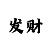 快3输了能慢慢回本吗